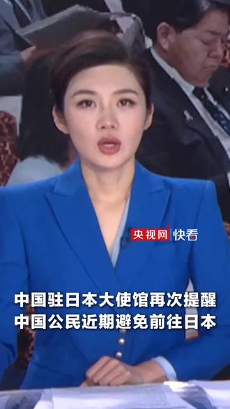 中国驻日本大使馆再次提醒中国公民:近期避免前往日本!