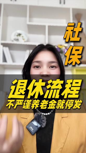 社保退休办理流程#社保 #退休金 #养老金 #灵活就业 #金融常识普及