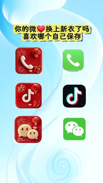 2026新年微信图标来啦!抖音首页放大镜搜【神图定制】输入口令:929 即可取图#图标#桌面图标#微信图标#自定义图标#教程来了