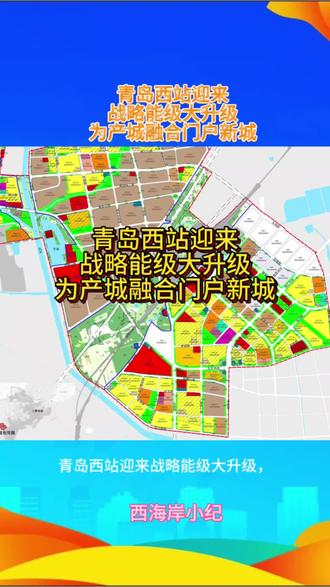 青岛西站迎来
战略能级大升级
为产城融合门户新城#划片政策 #新都市区未来发展潜力 #2026年大家如何看待房价 #新规划城市 #城西发展动态