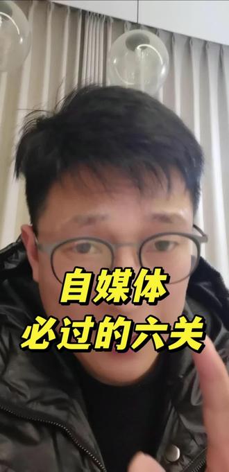 自媒体必过的六观#自媒体 #口才训练 #口才家 #创业项目 #商业思维