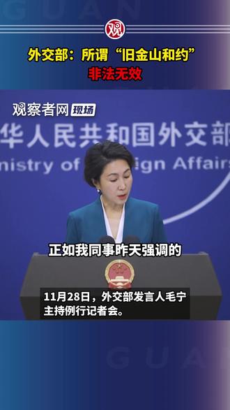 外交部:所谓“旧金山和约”非法无效