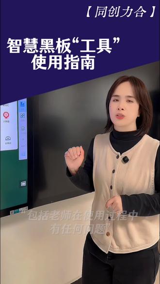 智慧黑板“工具”
使用指南#教育