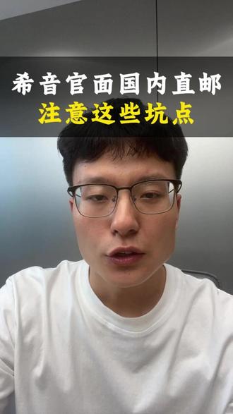 希音官面国内直邮!一定要注意以下这几点 #希音物流 #shein跨境电商 #希音电商 #希音官方面单 #希音直邮