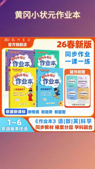 26春新学期马上来了,有准备的家长早就备好了这套《黄冈小状元作业本》给孩子做课后巩固。它完全同步最新课本,学一课就练一课 #学霸秘籍 #家长必读 #宝妈推荐 #必考考点 #黄冈小状元