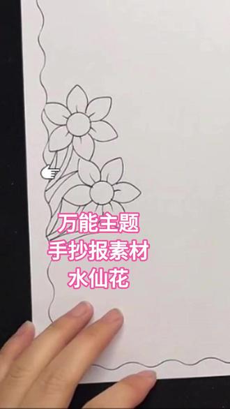 万能主题手抄报素材水仙花,手残党也能轻松画 超简单水仙花教程来啦~直接拓印好上手,适合小学生手抄报作业,跟着画轻松完成,配色清新好看,手残党也能零失败,收藏起来备用吧!#万能荷叶简笔#零基础学画画#手抄报素材线稿