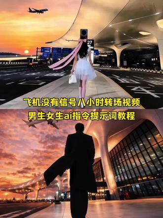 飞机没有信号八小时转场男生女生ai指令教程来了!
飞行模式转场 失联的8个小时 飞机失联8小时 飞机失联8小时转场 飞机失联8小时ai指令 飞机失联8小时ai教程 #由小云雀seedance2.0制作 #小云雀AI #小云雀爆款马上成片 #小云雀seedance#芯有云雀创作飞跃 八小时坦白一切 飞机没有信号八小时 在我跟大陆失联的八个小时里他向我坦白了一切 飞机失联8小时转场特效教程