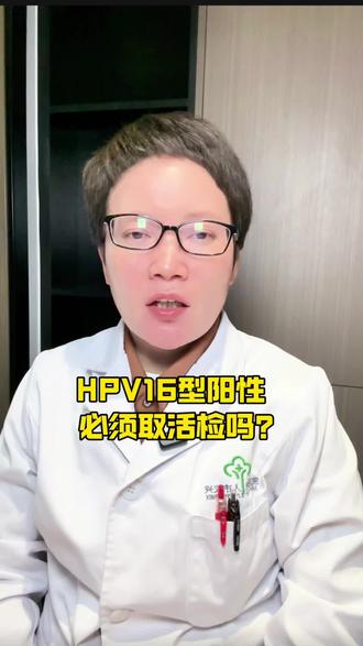 #医学知识科普 宫颈HPV-16型阳性,必须取活检么?