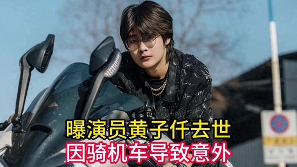 曝演员黄子仟去世,年仅24岁,因骑机车导致意外,长相酷似钱嘉 #青年创作者扶持计划#热点#娱乐#娱乐吃瓜