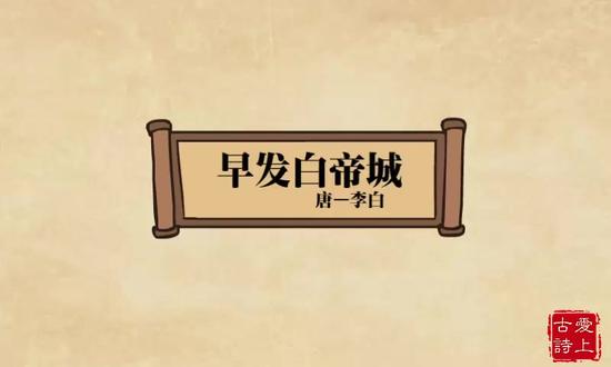 早发白帝城(李白).mp4