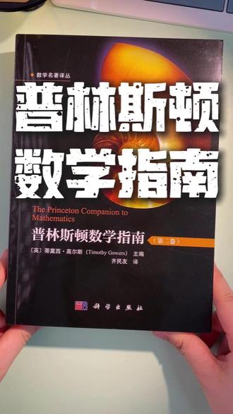 翻开《普林斯顿数学指南》看数学地图#干货分享#数学科普#知识分享 tx
