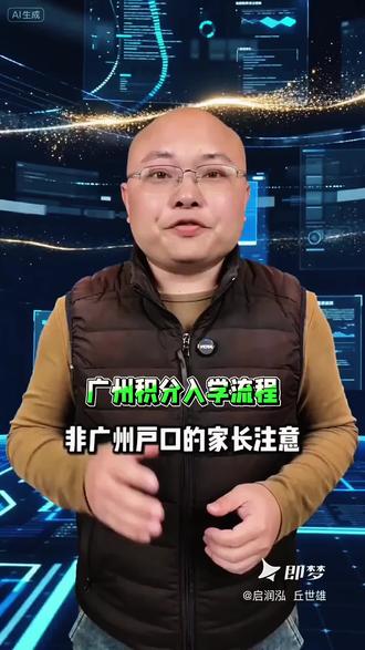 非广州户口的家长注意!广州积分入学四步走:先持满1年居住证、稳定社保,登录来穗积分系统核定积分。再在招生期线上报积分入学,上传材料审核、积分公示。随后填报志愿,按积分排名录取,统筹公办或民办学位。记得提前备齐材料,别错过申报时间,轻松让孩子读公办!不会操作的可咨询我们#积分入学