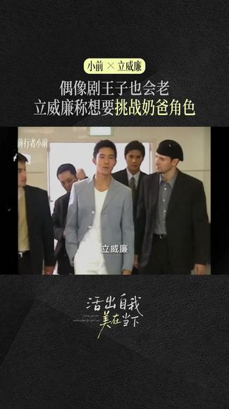 你以为的“威廉王子”是天生贵族,真实的他却是一个为背台词要多花3小时、用拼音写满剧本的“普通人”。从模特误入片场,到54小时不睡的拼命,他承认曾想逃离。但这份与光环截然相反的笨拙与真实,或许才是他成为一代人记忆的真正原因#绿光森林 #天国的嫁衣 #立威廉#王心凌 #法拉利老了也是法拉利