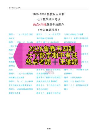 2026期中考试加油!
鲁教五四七下数学期中热点考题➕压轴题梳理!
关注@数学李老师