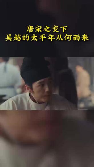 唐宋之变下,吴越的太平年从何而来 #唐宋 #唐宋之变