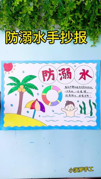 防溺水手抄报 #小学生手抄报 #防溺水宣传 #手抄报模板