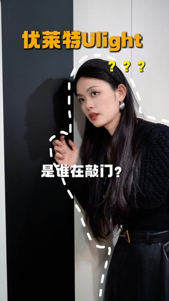 优莱特EB氧生版由 Ulight优莱特科技(杭州)有限公司 出品。公司由中核集团全资子公司中国同辐集团控股的中同爱邦高新技术有限公司、中同颐美新材料(浙江)有限公司、板优优新材料(杭州)有限公司共同合股创建。纯正“国家队”科技背景,核技术民用化典范,品质与信誉双重保障。
二、核心三大科技
1. 真EB电子束固化工艺
采用目前全球最高的核低能电子束表面瞬间固化工艺,全程无溶剂/无光引发剂/无醛/无苯/无VOC排放,实现表面极致致密层,具备十年耐黄变,不褪色,耐污耐酸碱、耐磨微修复、抗指纹等超凡性能。能让产品无惧岁月流逝,依然历久弥新。不同于其他准分子/UV/混油等传统表面处理工艺,由于原材料的先天特性缺陷和不能100%彻底固化,而导致产品后期发生黄变/脱层/起皮/不耐污/不耐酸碱等诸多诟病。
2. 恒久释放活性负氧离子(目前同类竞品我们是独家,可以利用优莱特EB氧生板做成的展示柜现场演示)
A,能恒久持续释放活性负氧离子。能主动净化空气/除醛/除异味/沉降PM2.5。。。给您打造森林氧吧级居家空气环境。负氧离子作为空气维生素,功效很多,产品说明书上我们罗列了一些,大家可以自行查阅相关权威资料。而且我们优莱特EB氧生板的释氧核心材料和原理不同于其他国内大多数负氧离子产品,我们做到了无辐射不衰退(很多其他负氧离子产品只是把某种矿石磨成粉粗暴添加,具有辐射性和衰退期,一两年以后就会衰退降解失去功能)!
B,优莱特EB氧生板还具备了抑菌抗病毒功能,对于大肠杆菌/葡萄球菌等多种细菌抑制率达到98%以上(有sgs权威检测报告),用我们产品做成的家居产品是对细菌的天然护城河。
C,优莱特EB氧生板释放的负氧离子经研究证明具有显著的防霉变功能,对于江南潮湿环境下衣柜内堆叠的衣物等防霉效果显著,并且能去除衣柜内异味。
3.真材实料!
A,优莱特EB氧生板采用了双面30s厚度的PMMA复合功能膜,(目前行业内膜类产品我们独家,一般其他膜类产品只有8-20丝的厚度)。
B,优莱特EB氧生板采用了高品质亚克力(PMMA)复合材质,亚克力作为国际关节和牙齿等人体器官的通用固定材料,具有极佳耐候性能和食品级的安全性/稳定性。
C,最高环保辨准的基材
· 环保等级:同时达到国标ENF级和与日本F4星级,可以即装即住。#EB电子束固化板材#负氧离子板材#F4星板材#高端板材#全屋定制