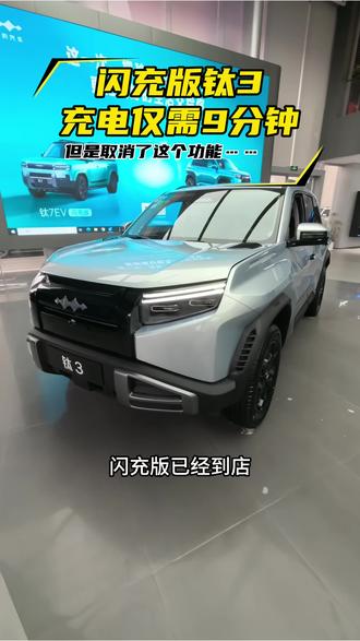 钛3闪充版到店,但是取消了这个功能……#闪充 #这就是比亚迪的含金量 #比亚迪第二代刀片电池来了#闪充一下满电出发 #方程豹闪充车型来了