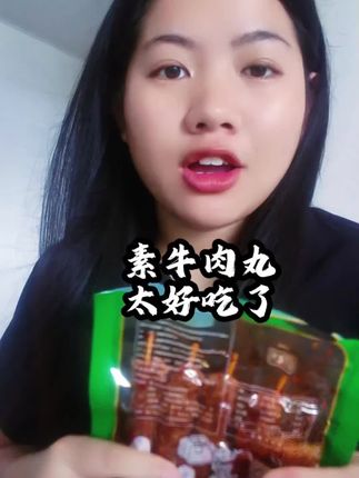 中国人不骗中国人 ,真的很喜欢吃邬辣妈家的这一款素牛排牛肉排,麻辣麻辣的,有那好吃。#邬辣妈素牛肉丸 #小零食 #美食分享 #一口一口把你吃掉 @DOU+小助手