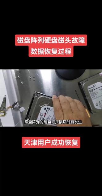 天津用户磁盘阵列硬盘磁头故障修复 数据恢复成功恢复 磁盘阵列的硬盘磁头损坏时有发生,这磁盘阵列数据恢复过程会更复杂,需要硬件修复和专业数据提取。下面简单说一下这个过程:
1、故障识别与初步处理:
看到服务器启动不了、RAID降级、硬盘识别不了等问题,结合日志或监控工具,猜可能是磁头故障。
关机后拆下疑似故障硬盘,外面瞅瞅有没有异常噪音、电路板烧毁等,但别通电,免得更糟。
2、专业评估与开盘准备:
把硬盘送到有洁净室和专业技术的恢复服务商,工程师用专业设备在无尘室里检查,确定是不是磁头故障。
开盘修复:
在超干净的洁净室房间里,工程师轻轻打开硬盘,看到里面。
用显微镜帮着,用专业工具小心换掉坏磁头,换上个好的。这一步要求极高的精确度。
数据提取与验证:
用专业设备给修好的硬盘做镜像,把数据复制到另一个好的硬盘,别直接在原盘上读,怕再坏。
分析镜像文件,按RAID类型、条带大小、校验算法等,重组阵列结构,尽量恢复原样。
用文件系统工具检查恢复的文件结构和重要文件,看数据能不能读、有没有损坏的。
数据迁移与系统重建:
把验证过的数据挪到新存储设备或重建的RAID阵列里。
根据客户需要,帮忙装操作系统、配RAID、恢复应用和系统设置,让服务器重新跑起来。#数据恢复 #硬盘维修 #磁盘阵列 #电脑数据恢复 #数援援数据恢复