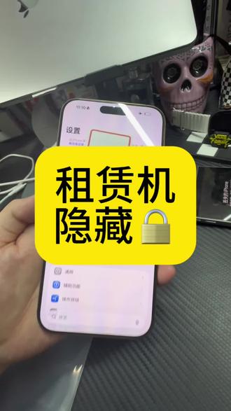 带锁苹果租赁机,这几个操作你一定要知道#监管机 #监管锁 #数码科技 #租手机 #有锁机