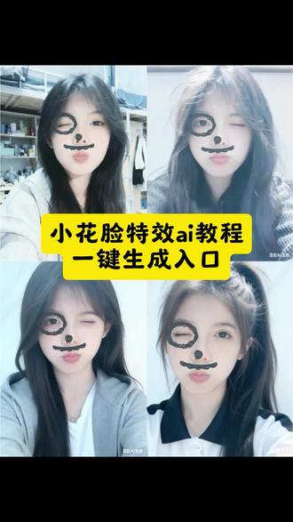 小花脸特效教程 搞怪脸部特效教程 小花脸特效 搞怪胡子特效 小花脸搞怪胡子特效拍照教程 小花脸特效使用 #小花脸 #小花脸特效 #小花脸搞怪胡子特效 #豆包ai#豆包出大片有两把刷子