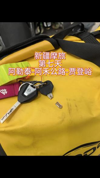 新疆摩旅 第七天:阿勒泰-阿禾公路-贾登峪#新疆摩旅 #新疆 #摩旅 #阿禾公路