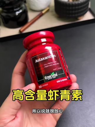 一瓶有足足90粒呢#强烈推荐 #种草好物 #虾青素#日常分享 #仙女必看