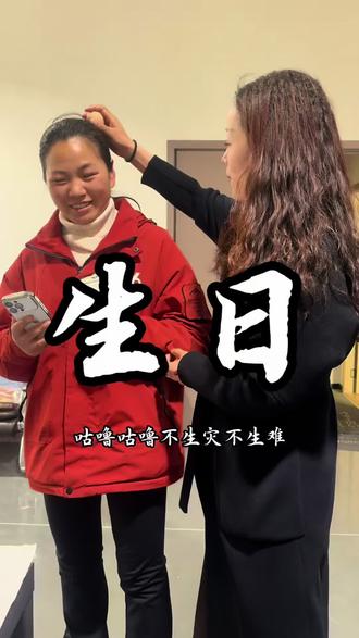 在一起六年了,就她的生日好记,二月二龙抬头,父母不在身边,趁着开播前也要把生气的仪式进行了#二月二龙抬头 #生日#滚鸡蛋