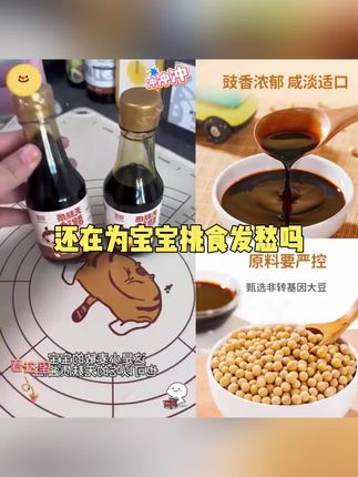 婴享有机无麸质酱油无小麦酱油拌饭调味送婴幼儿宝宝辅食食谱#搞笑 #618必买清单 #家长必读 #高考