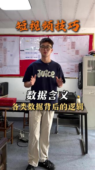 短视频各类数据背后的逻辑 #短视频运营#干货分享 #新媒体运营 #短视频编导