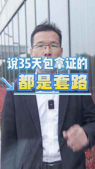 说35天包拿证的,都是套路 #驾考一把过#驾考驾考#关注教练学车不迷路#学车