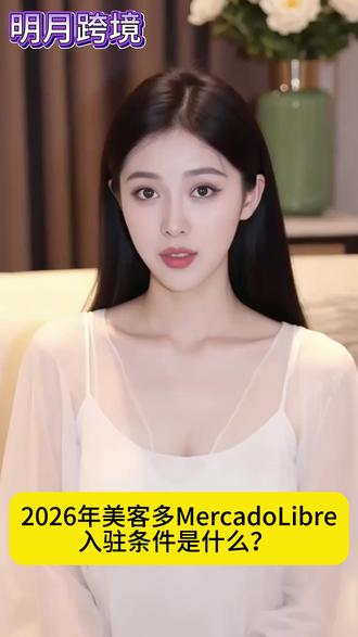2026年美客多MercadoLibre 入驻条件是什么? 【明月跨境】详细为各位解答:2026年美客多MercadoLibre 入驻条件是什么?
#明月跨境 #跨境电商 #美客多