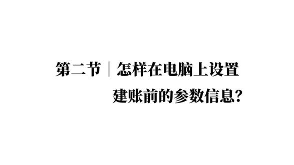 第二节|怎样在电脑上设置建账前的参数信息?#管家婆软件 #镇江管家婆#管家婆ishop #批发零售用什么软件好 #财务管理