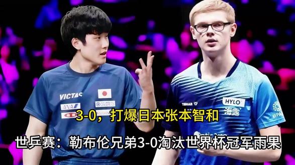 3-0,打爆日本张本智和,世乒赛: 勒布伦兄弟3-0淘汰世界杯冠军雨果