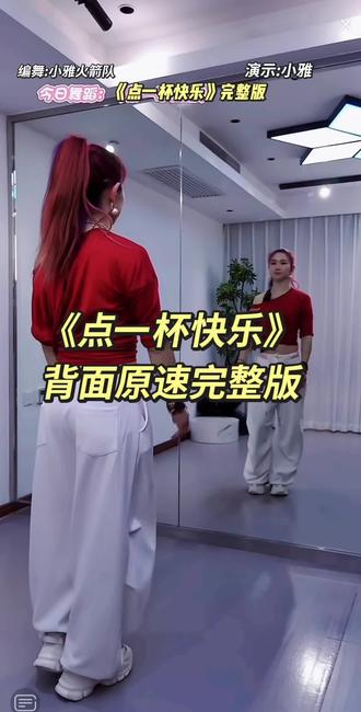 小雅老师团队编舞《点一杯快乐》背面原速加长完整版来喽👏下个视频出分解教程#点一杯快乐 #小雅#背面完整版 #简单易学广场舞 #零基础学舞蹈