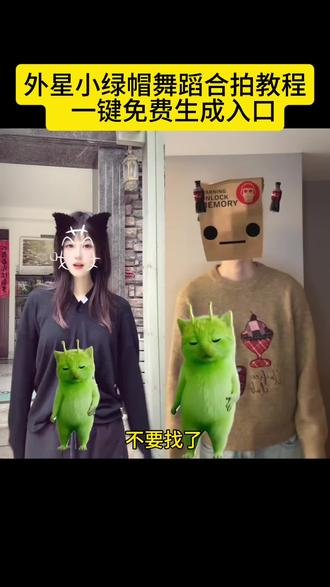 外星小绿猫合拍舞蹈教程一键免费生成入口,grr手势舞教程,外星小绿帽素材无水印保存方法来啦 外星小绿猫素材 外星小绿猫超清无水印获取教程 外星小绿猫舞姿真的很曼妙 外星小绿猫图片 外星小绿猫素材下载 外星小绿猫原视频 外星小绿猫动态图 外星小绿猫素材怎么找 小鸡舞绿色小猫素材 小鸡舞绿猫小猫素材视频 小鸡舞绿幕素材 小鸡舞绿色小猫 #剪映 #外星小绿 #可爱到爆炸💥 #抽象 #小鸡舞挑战