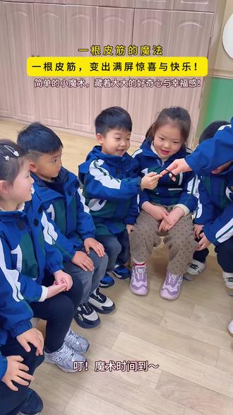 一根皮筋,解锁满屏惊喜与快乐
孩子们围坐成圈,眼里是藏不住的期待
小小的魔术,大大的幸福感
这就是童年最珍贵的模样呀#幼儿园