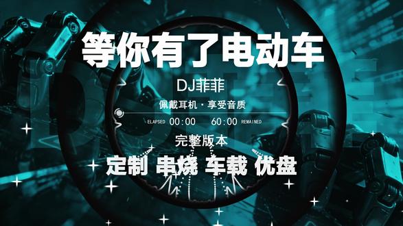 等你有了电动车飞法法@廖大漂亮 #嗨曲 #越南鼓 #车载u盘 #车载音乐 #硬曲