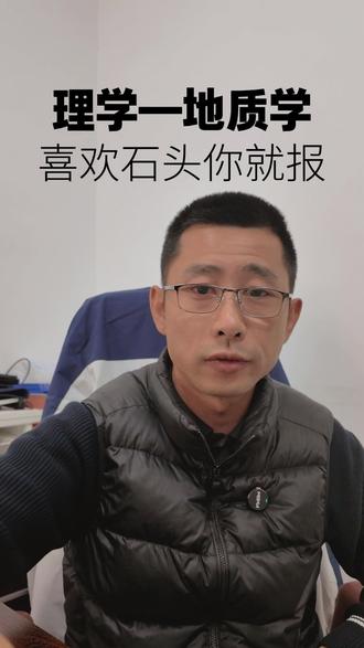 学地质的女孩子多吗 #大学专业 #地质 #高中选科 #物化地 #高考日语