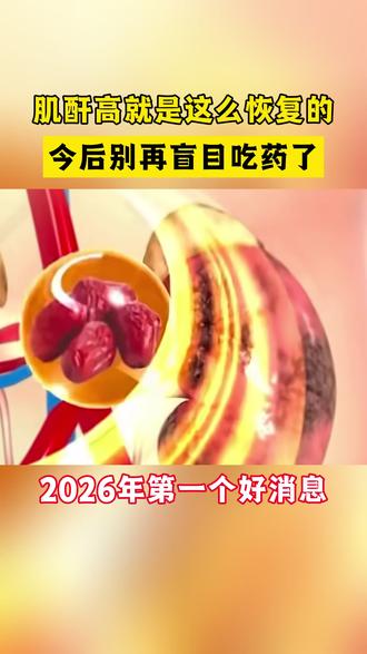 肌酐高就是这么恢复的,今后别再盲目吃药了,2026年第一个好消息!#中医 #肾病 #健康科普