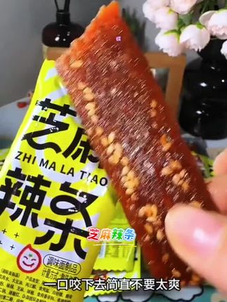 笑辣辣芝麻辣条香辣带劲解馋童年回忆上班追剧聚会必备充饥零食#解馋 #零食推荐 #追剧小零食