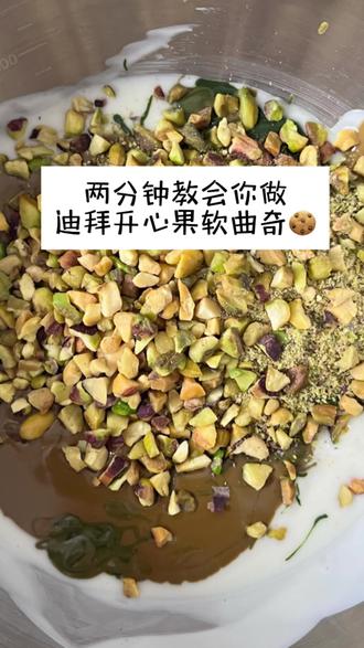 好消息成功复刻小喜饼家迪拜糯曲奇 更好的消息今天终于加上了小喜饼 坏消息小喜饼还在夏休 #日常分享 #迪拜软曲奇 #迪拜甜品 #甜品#开心果脑袋