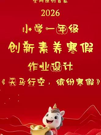 2026小学一年级素养特色寒假作业设计《天马行空,缤纷寒假》 马年特色寒假作业来啦,新鲜出炉,原创自制。
2026小学一年级创新素养寒假作业设计《天马行空,缤纷寒假》,word格式,共计23页,可编辑可修改
1、一马当先之“研学之旅誓师大会开幕
2、龙马精神之第一站“探秘”拼音王国
3、招兵买马之第二站“声母家庭聚会
4、快马加鞭之第三站“韵母”邀请函
5、人强马壮之第四站“趣味识字餐厅”
6、万马奔腾之第五站“全运会开幕式”
7、风车雨马之第六站“快乐阅读音乐吧’
8、倚马千言之第七站“语文园地驿站
9、金戈铁马之第八站“古诗俱乐部
10、竹马之交之第九站“儿歌 KTV”
11、金马玉堂之第十站“谁是数学家’
12、走马观花第十一站“课文知识艺术馆”
13、枚速马工之第十二站“课文知识文化馆
14、天马行空之第十三站“课文知识图书馆
15、马不停蹄之第十四站“语文园地练兵场
16、马踏飞燕之第十五站“缤纷美术馆
17、快马加鞭之第十六站“字词游泳馆
18、横刀立马之第十七站“状元阁大闯关
19、横枪跃马之第十八站“语文园地”对对碰
20、汗马功劳之第十九站“劳动表彰广场
21、马上功成之第二十站“研学之旅闭幕式’
#马年寒假作业 #特色寒假作业 #寒假作业 #小学寒假作业 #寒假作业设计