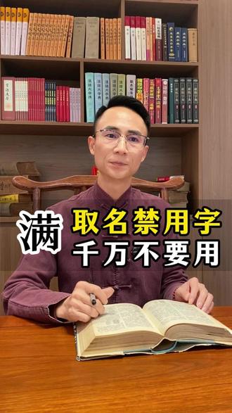 孩子取名禁用字:满 满是什么意思?满字取名好吗?#改名 #取名 #名大师 #孩子起名 #宝宝起名