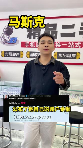 马斯克公布了自己的账户余额 居然比我手机号还多两位#马斯克 #苹果手机 #二手手机 #数码科技 #抖音推广