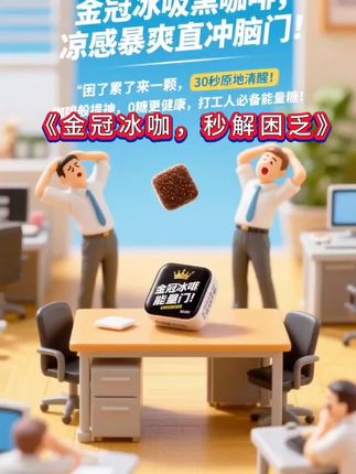 《金冠冰咖,秒解困乏》感谢大家的关注与支持!#原创视频 #好物推荐🔥 #强烈推荐 #每天跟我涨知识 #健康饮水