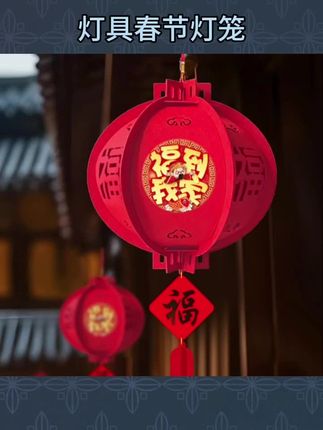 #过节灯笼 过节灯笼创意室内阳台大门户外蛇年中式新年春节福字装饰#春节福字装饰#蛇年中式新年#福字#过节灯笼