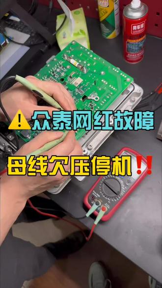 众泰福利来咯#维修实操干货分享 #主板故障维修 #电路板维修技术 #维修实操干货分享