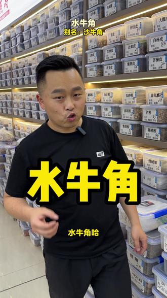 水牛角你了解多少?#水牛角